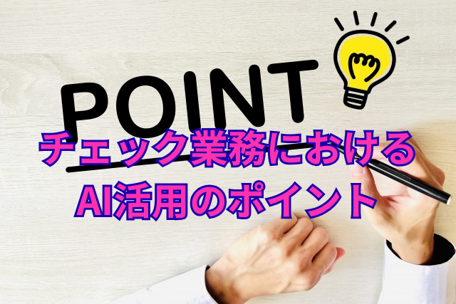 チェック業務におけるAI活用のポイント