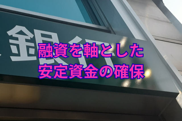 融資を軸とした安定資金の確保