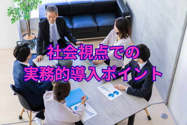 社会視点での実務的導入ポイント