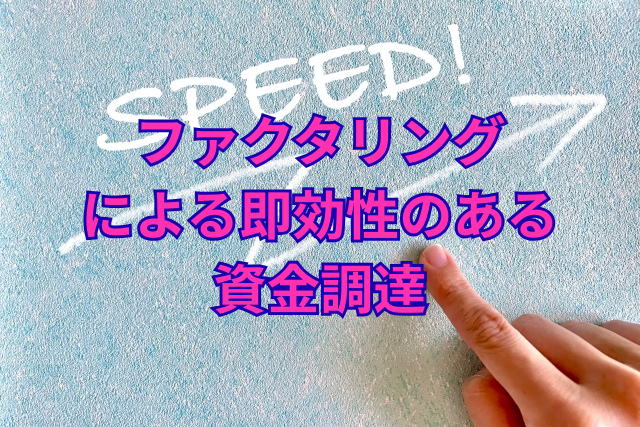 ファクタリングによる即効性のある資金調達