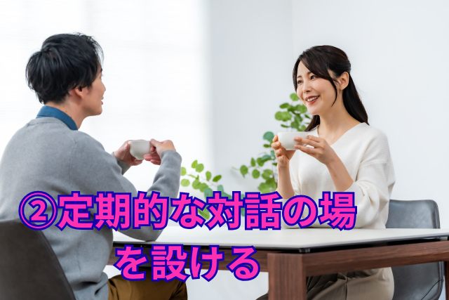 ②定期的な対話の場を設ける