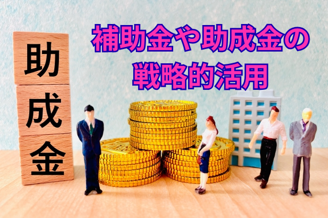 補助金や助成金の戦略的活用