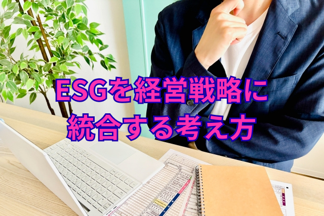 ESGを経営戦略に統合する考え方