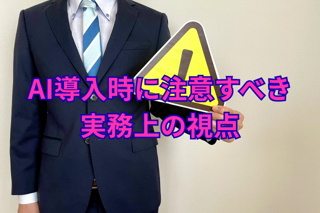 AI導入時に注意すべき実務上の視点
