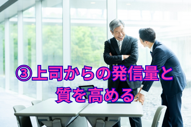 ③上司からの発信量と質を高める