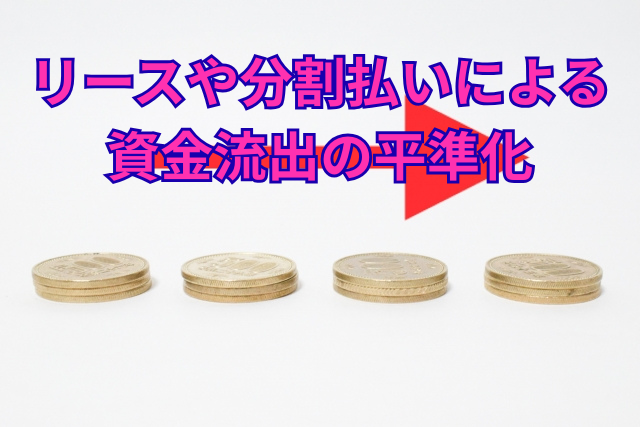 リースや分割払いによる資金流出の平準化