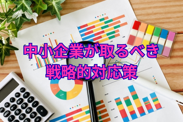 中小企業が取るべき戦略的対応策