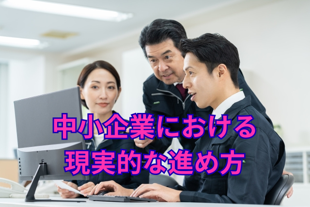 中小企業における現実的な進め方