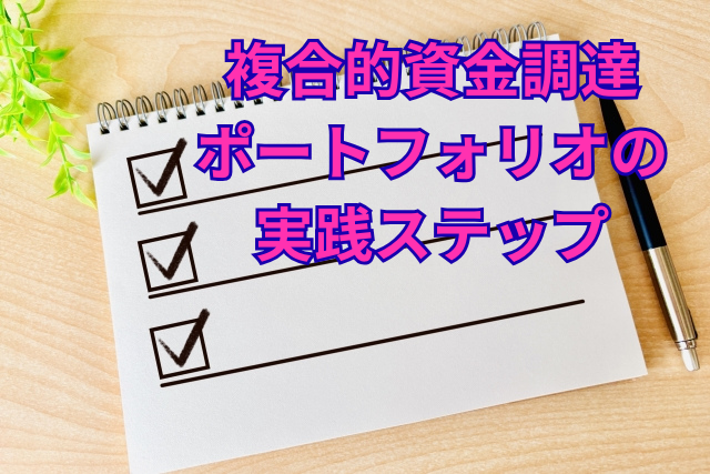 複合的資金調達ポートフォリオの実践ステップ