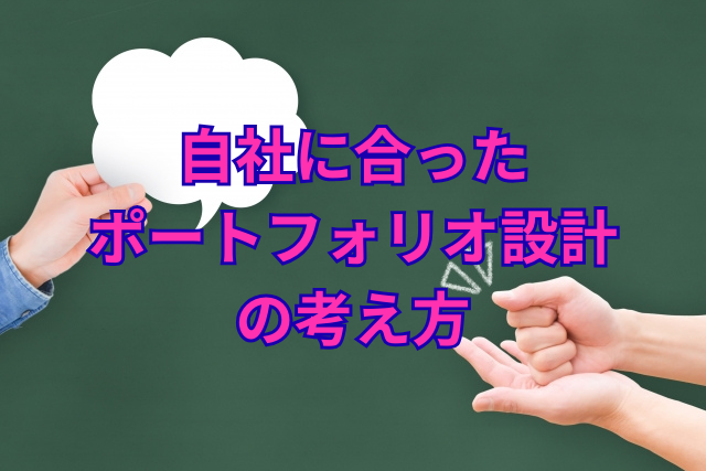 自社に合ったポートフォリオ設計の考え方