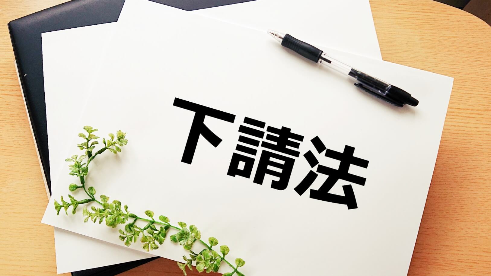 支払いサイトの一般的な長さと下請法による制限