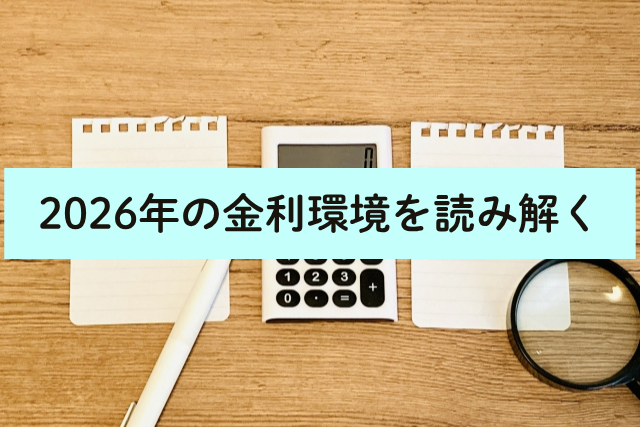 2026年の金利環境を読み解く