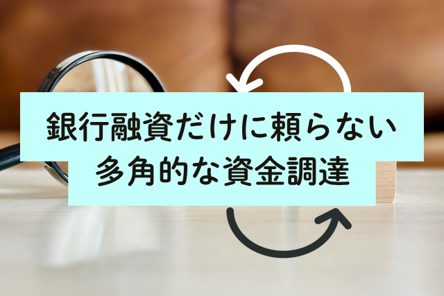 銀行融資だけに頼らない多角的な資金調達