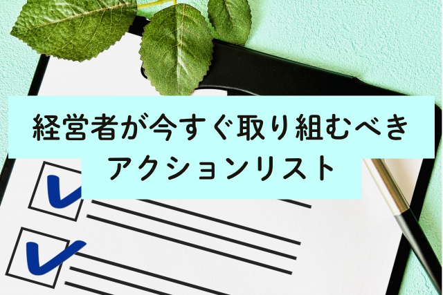 経営者が今すぐ取り組むべきアクションリスト
