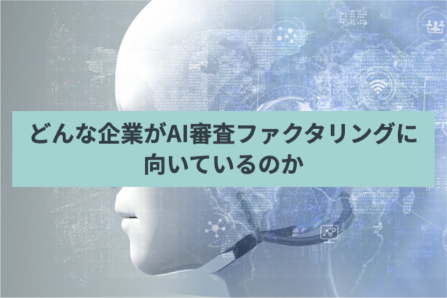 どんな企業がAI審査ファクタリングに向いているのか