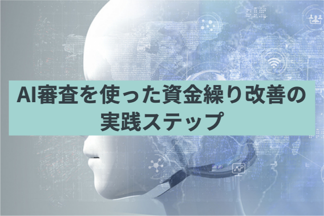 AI審査を使った資金繰り改善の実践ステップ