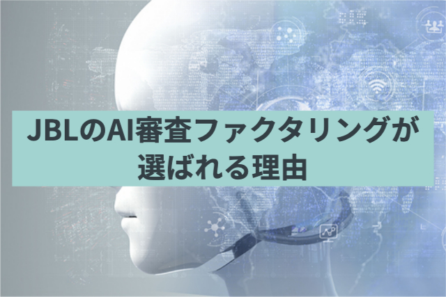 JBLのAI審査ファクタリングが選ばれる理由