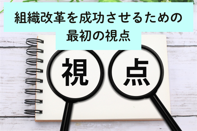 組織改革を成功させるための最初の視点