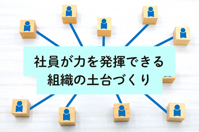 社員が力を発揮できる組織の土台づくり