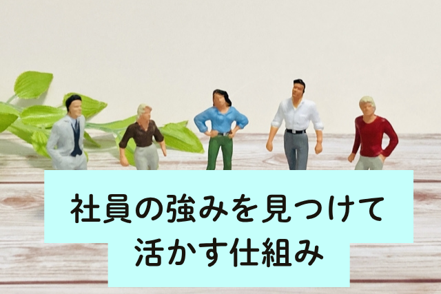 社員の強みを見つけて活かす仕組み