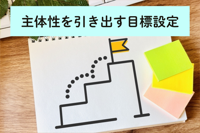 主体性を引き出す目標設定
