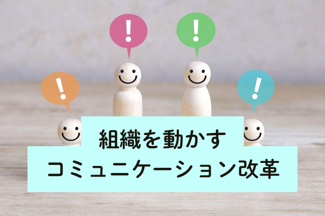 組織を動かすコミュニケーション改革