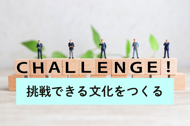 挑戦できる文化をつくる