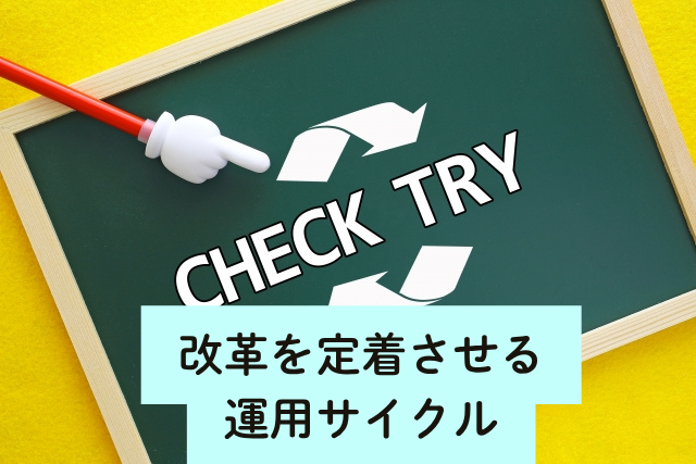 改革を定着させる運用サイクル