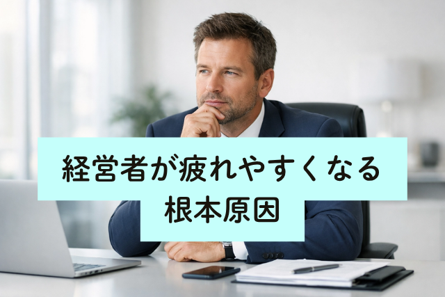 経営者が疲れやすくなる根本原因