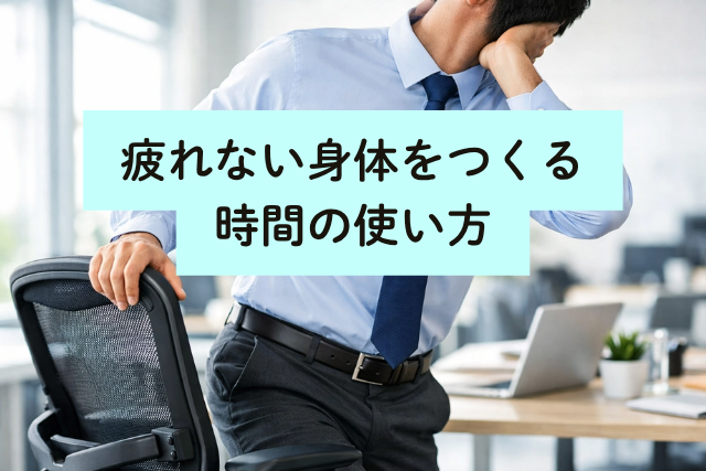 疲れない身体をつくる時間の使い方