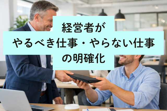 経営者がやるべき仕事・やらない仕事の明確化