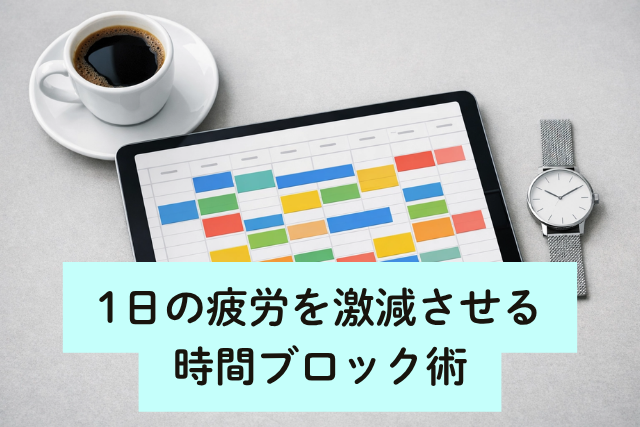 1日の疲労を激減させる時間ブロック術