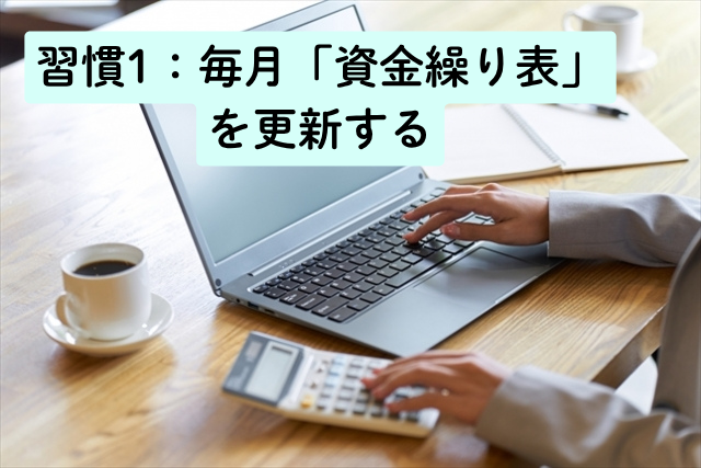 習慣1：毎月「資金繰り表」を更新する