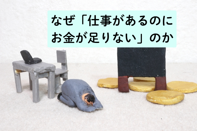 なぜ「仕事があるのにお金が足りない」のか