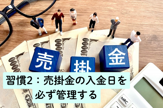 習慣2：売掛金の入金日を必ず管理する