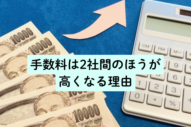 手数料は2社間のほうが高くなる理由