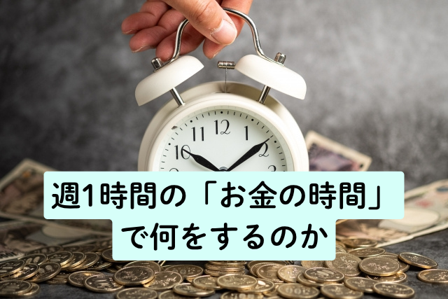 週1時間の「お金の時間」で何をするのか