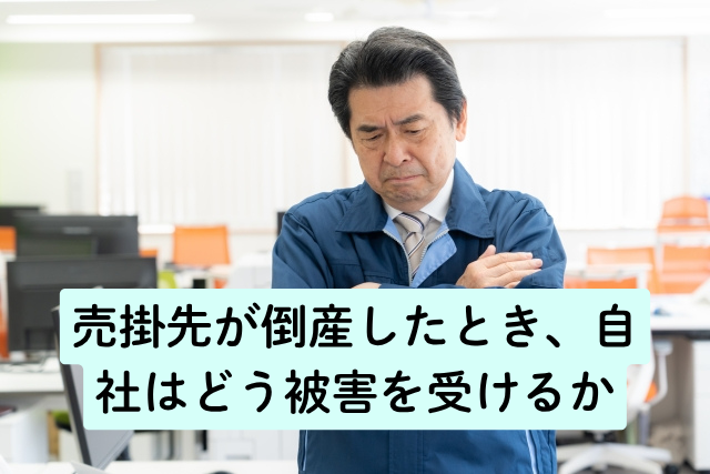 売掛先が倒産したとき、自社はどう被害を受けるか