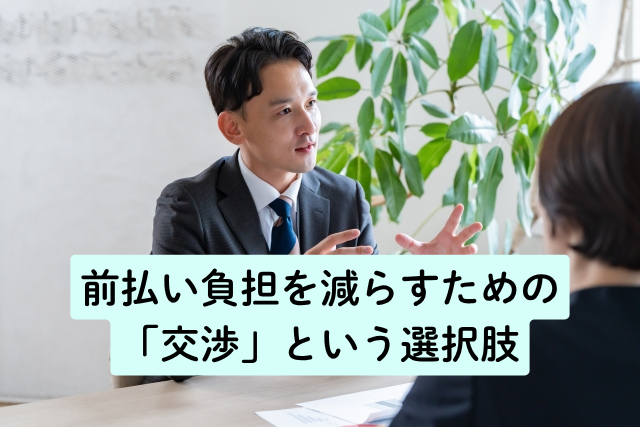 前払い負担を減らすための「交渉」という選択肢