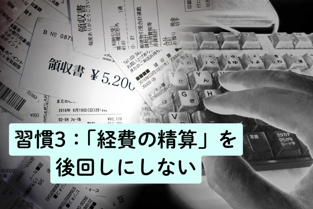 習慣3：「経費の精算」を後回しにしない
