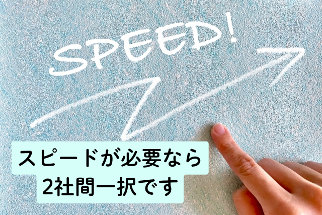 スピードが必要なら2社間一択です