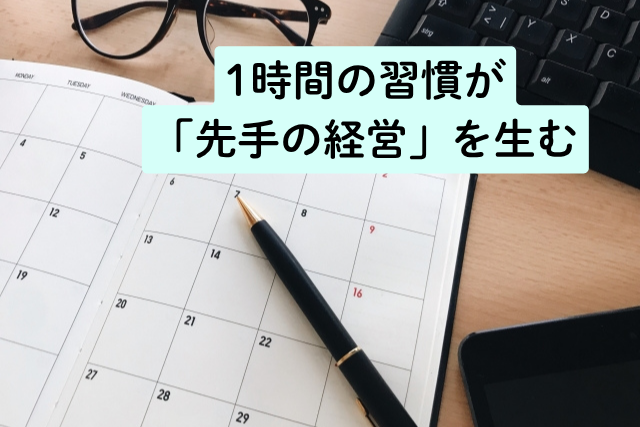 1時間の習慣が「先手の経営」を生む