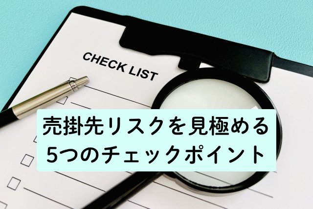 売掛先リスクを見極める5つのチェックポイント