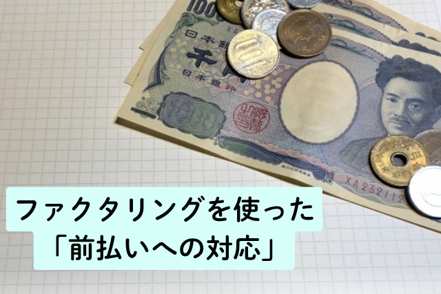 ファクタリングを使った「前払いへの対応」