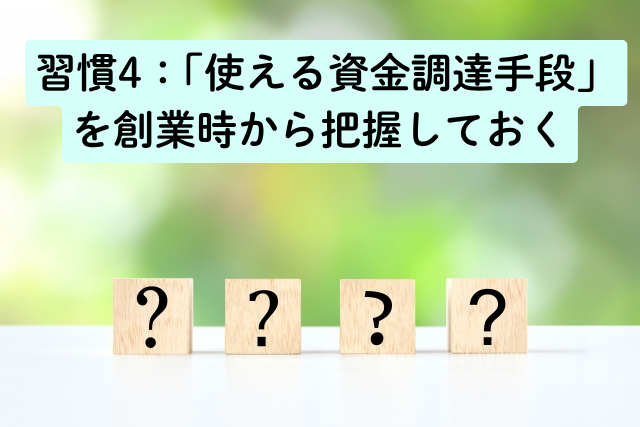 習慣4：「使える資金調達手段」を創業時から把握しておく