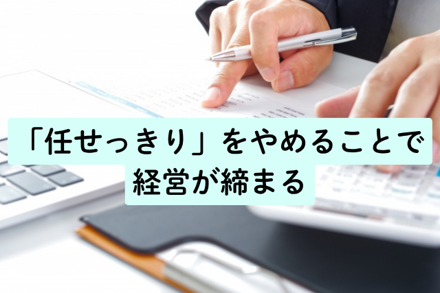「任せっきり」をやめることで経営が締まる