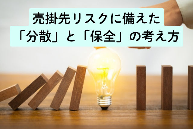 売掛先リスクに備えた「分散」と「保全」の考え方