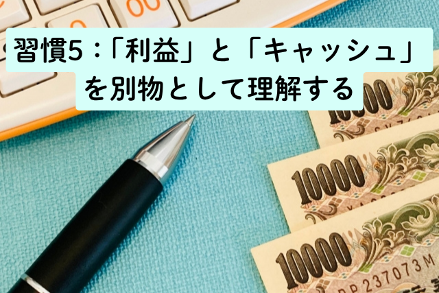 習慣5：「利益」と「キャッシュ」を別物として理解する