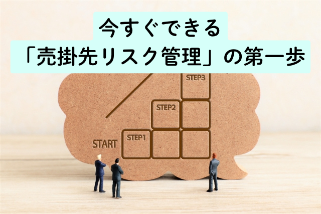 今すぐできる「売掛先リスク管理」の第一歩