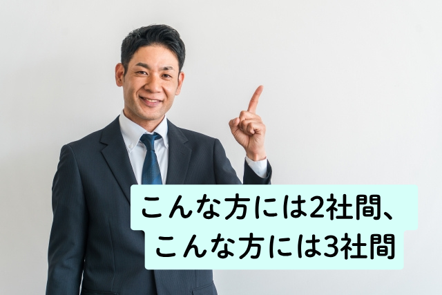 こんな方には2社間、こんな方には3社間